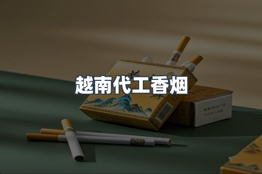 出口香烟
